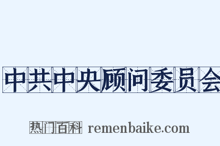 中共中央顾问委员会是什么意思的图片